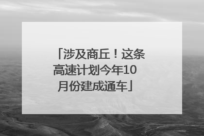 涉及商丘！这条高速计划今年10月份建成通车